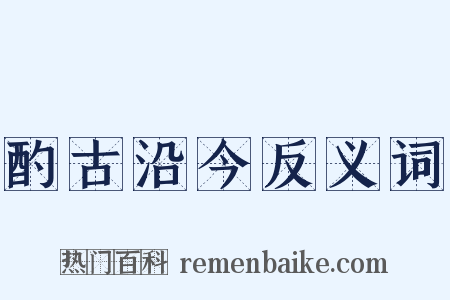 酌古沿今反义词是什么意思的图片